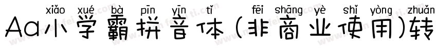 Aa小学霸拼音体 (非商业使用)转换器字体转换